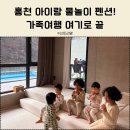 산하연 | 홍천 아이랑 가족 물놀이 가능한 펜션｜아이 만족도 최고 산하연