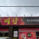 미강손짜장 이미지