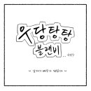 블랜비 | &lt;우당탕탕 블랜비&gt; 갑자기 배우가 되었다