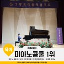 동아대학교국제관 | 피아노 콩쿨 초2 남아 의상 준비물 1위 우리에겐 대상 ! 방과후 피아노