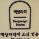 구) 백양리역 티스토리