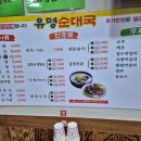 유명순대국 - 광명시 오리로964번길 23 | 유명순대국