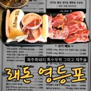 영등포시장역 4번 출입구 | 영등포시장 맛집 래돈 영등포 존맛 제주흑돼지 뽈살