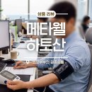 일본 건강식품 추천 메타웰 하토산 2개월 꾸준히 섭취한 후기