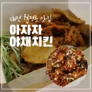 아자자치킨 | 대전 아자자야채치킨 예약 팁 총정리ㅣ 아자자치킨 내돈내산 솔직 후기