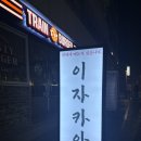 하레이자카야 | 대치동맛집 삼성역맛집 하레 이자카야 방문 후기