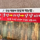 진심즉석떡볶이집톰&제리점