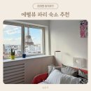 환상의민박 | [아이와 파리여행] 한인민박 추천, 에펠뷰가 환상적인 파리에어비엔비 감성 숙소 후기