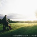 성동구 요양원 효사랑재가복지센터 시설 정보 꼼꼼하게 정리