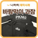 새학기 단체 바람막이 과잠, 나라티에서 만든 후기 (부경대학교 제작사례)