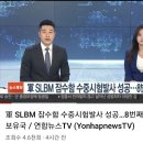 군, 도산안창호함 SLBM 시험발사 성공…세계 8번째 이미지