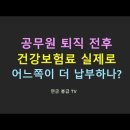 재직중 건강보험료와 퇴직후 건강보험료 어느쪽이 더 많을까요? 이미지