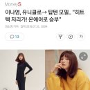 이나영, 유니클로→ 탑텐 모델.. "히트텍 저리가! 온에어로 승부" 이미지