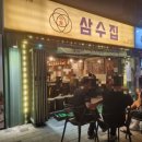 삼수 | [당감동 고기맛집] 신선한 생고기 육즙 가득! 다양한 부위를 한 번에 즐기는 삼수집 삼수육합 후기