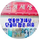 경한프라자 | 친절한 영통안경집 안경세상. 단골손님이 많은 이유.
