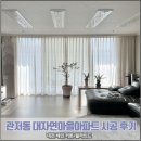 대자연마을 | [대전 커튼/블라인드 해인]대전 관저동 대자연마을 린넨 커튼 시공 후기