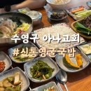 통영굴국밥 | 수영구 맛집 아구찜 그리고 6월 제철 아나고회 신통영굴국밥 후기