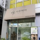 서주헤어
