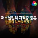 패션디자인(심화) | 퍼스널컬러 자격증 종류 특징 및 취득 후기
