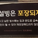 설빙수원망포역점