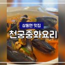 천궁중화요리 - 수원시 권선구 금곡로 13 | 천궁중화요리