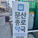 문산 종로약국 이미지