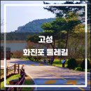 화진포둘레길(죽정리) | 고성 화진포 둘레길(2018.04): 석상이 되었다가 서낭신이 된 착한 며느리
