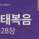깨어서 기다리며 십자가를 따르라(마 25~28장) 이미지