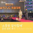 영남유치원 | [엔터스타즈] 말자할매, 배기성 섭외 - 제 55차 전남지구 JC회원 대회 행사 후기