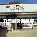 자연을담은집 | 원주밥집 자연을 담은 두부 원주 현지인 맛집 방문후기