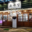 왔다삼겹살 | [동인천 솥뚜껑 삼겹살 맛집] 삼겹살 맛집&#34;목구멍 동인천점&#34; 후기