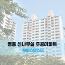 수원-1504 | 영통 신나무실 5단지 아파트 청소 후기
