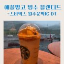 스타벅스원주봉화산DT점 | 스타벅스 원주문막IC DT점 애플망고 빙수 블렌디드 내돈내산 후기