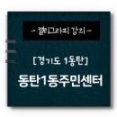 동탄1동 주민센타 이미지