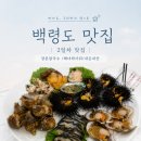 장촌~은적사가는길 | 백령도 맛집 추천｜장촌칼국수 점심부터 해녀와사위횟집 저녁까지 내돈내산