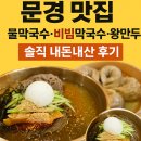 메밀명가 막국수 | 문경 맛집 메밀명가, 물막국수·비빔막국수·왕만두 솔직 내돈내산 후기