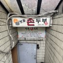 온수역 | [온수역 성공회대 맛집] 맷돌손두부 3년 단골 후기 내돈내산