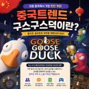 주식회사 진영시스템 | [중국 트렌드] 중국 Z세대가 열광하는 구스구스덕(Goose Goose Duck)