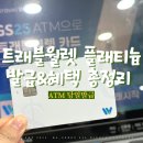 GS25 곡반프리미엄점 | 트래블월렛 플래티늄 혜택 &amp; 카드 ATM 발급 방법 총정리