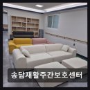 송담9길 | [평택 주간보호센터/추천/후기] 송담재활주간보호센터 건강한 일상 지원과 섬세한 서비스