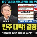 "윤석열 장모 00도 공천 개입".. 민주당 아껴둔 필살기 오픈!! 쓰리쿠션?? 언론이 받아적지 않는 이유 이미지