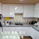 용산-현장-532 | 싱크대 문짝 제작 교체 비용 업체