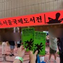 제일인쇄소 - 진주시 | 2026년 서울국제도서전 오후 관람 후기
