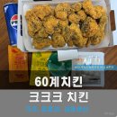 60계치킨부산 - 강서구 신호산단2로49번길 11 | 60계치킨 크크크 치킨 솔직 후기! 소스 조합부터 가격, 칼로리 총정리 (feat. 60계치킨 장림점)