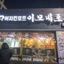 이모네포차구어치킨
