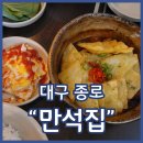 몽땅찜갈비 | 대구종로맛집 만석집 48시간 숙성 찜갈비에 납작만두 싸먹으면 극락감