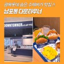 호텔 더 루아 남포롯데점 | 남포 맛집 데이트 다운타우너 광복롯데점 수제버거