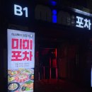 [서울ㅣ강남] 안주맛집 단체모임하기 좋은 압구정 핫플 &#39;미미포차&#39;