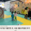 노원구 서울생활사박물관 옴팡놀이터 후기