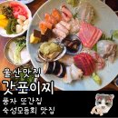 갓포이찌 | 울산 삼산 또간집 갓포이찌 이자카야 추천 메뉴 예약방법 내돈내산 솔직후기